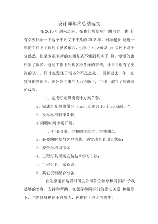 旧稿工作总结 设计师年终总结范文-约4742字符.docx