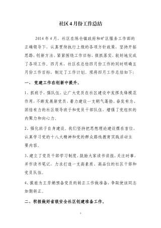旧稿工作总结 社区4月份工作总结-约1704字符.doc