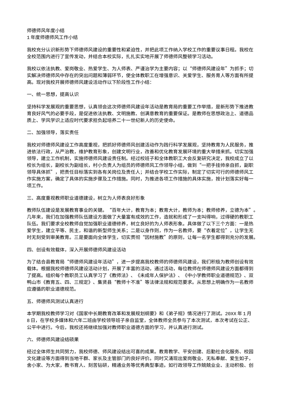 旧稿工作总结 师德师风年度小结-约9962字符.doc_第1页