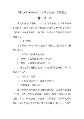 旧稿工作总结 石板小学2017年秋教务工作总结-约1900字符.doc