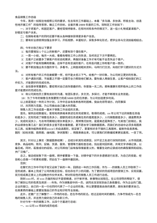 旧稿工作总结 食品销售员年终总结-约18575字符.doc