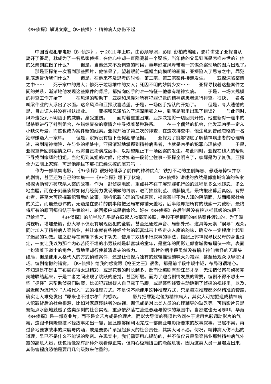 电影解说or影评稿《B+侦探》解说文案_《B+侦探》：精神病人你伤不起.txt_第1页