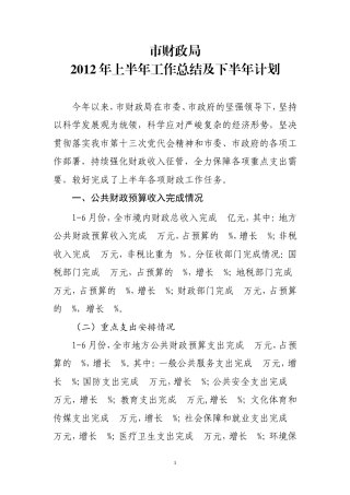 旧稿工作总结 市财政局2012年上半年工作总结-约5752字符.doc