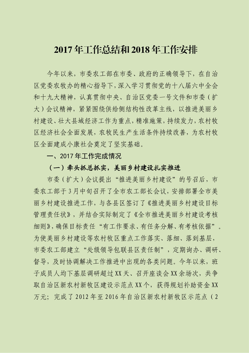 旧稿工作总结 市委农办2017年工作总结和2018年工作思路-约4543字符.doc_第1页