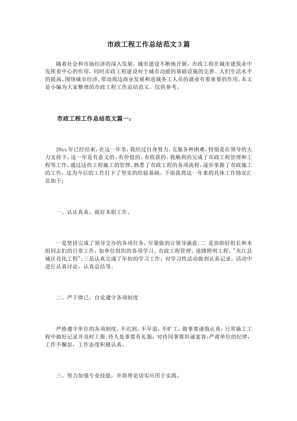 旧稿工作总结 市政工程工作总结范文3篇-约4510字符.doc_第1页