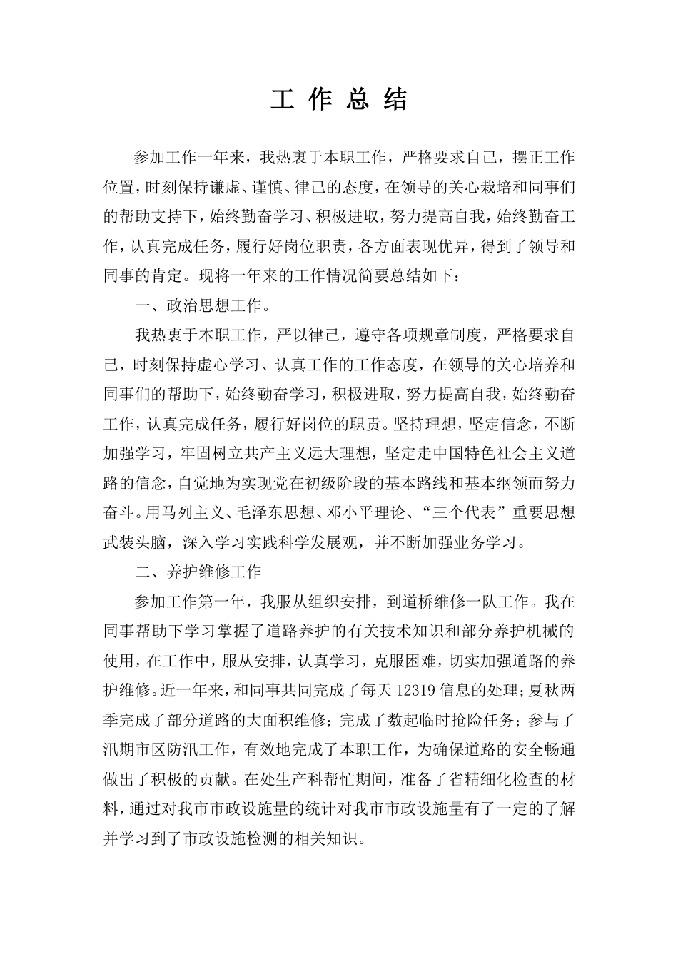 旧稿工作总结 市政工作总结-约1135字符.doc_第1页