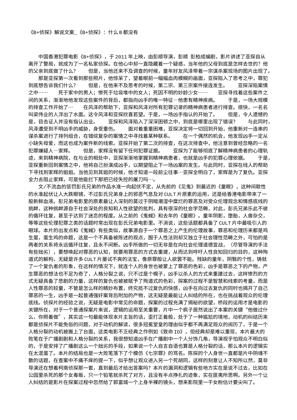 电影解说or影评稿《B+侦探》解说文案_《B+侦探》：什么B都没有.txt_第1页