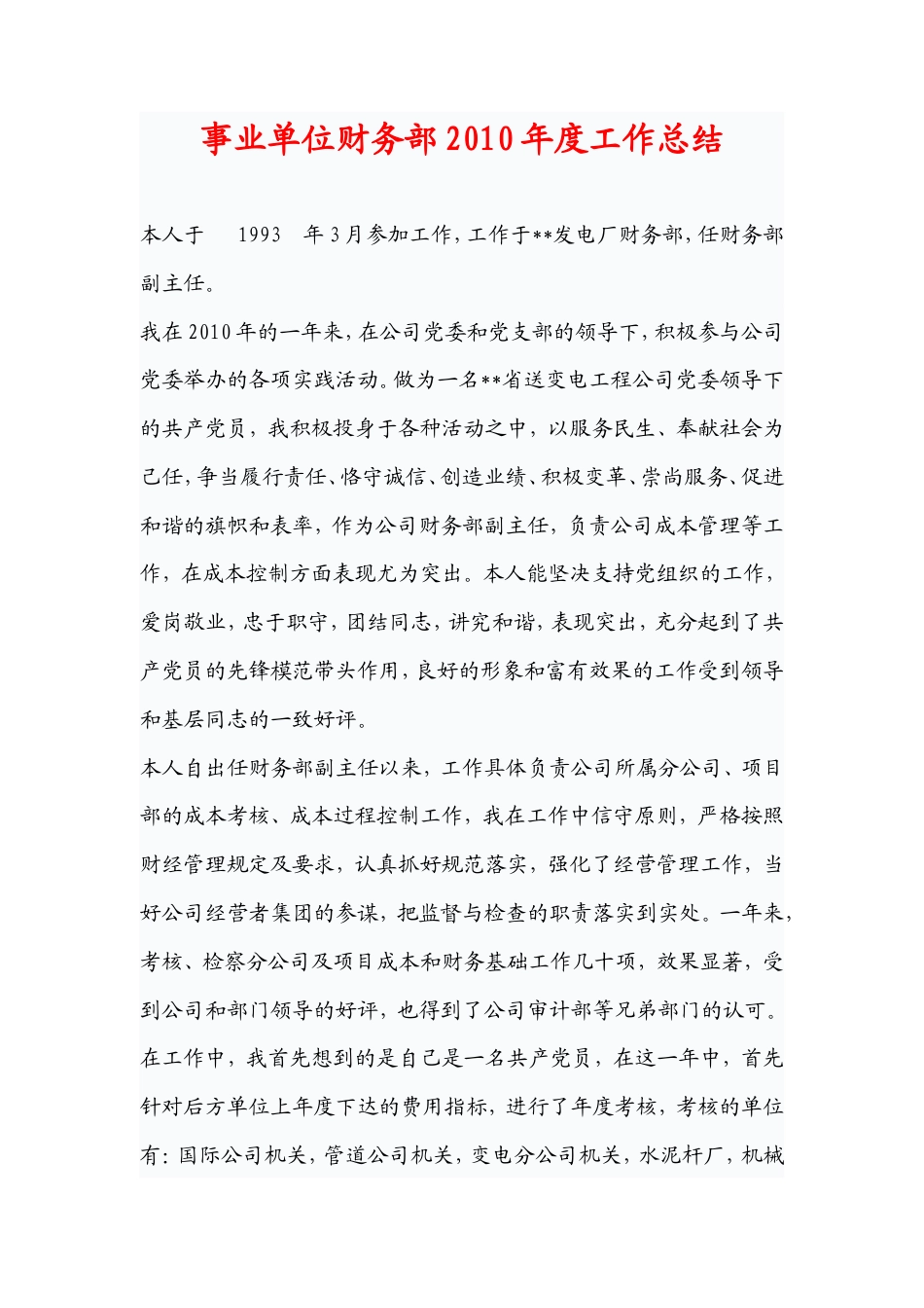 旧稿工作总结 事业单位财务部2010年度工作总结-约1611字符.doc_第1页