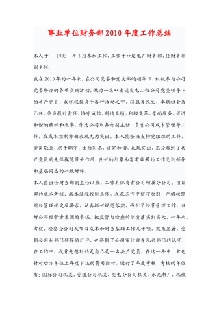 旧稿工作总结 事业单位财务部2010年度工作总结-约1611字符.doc