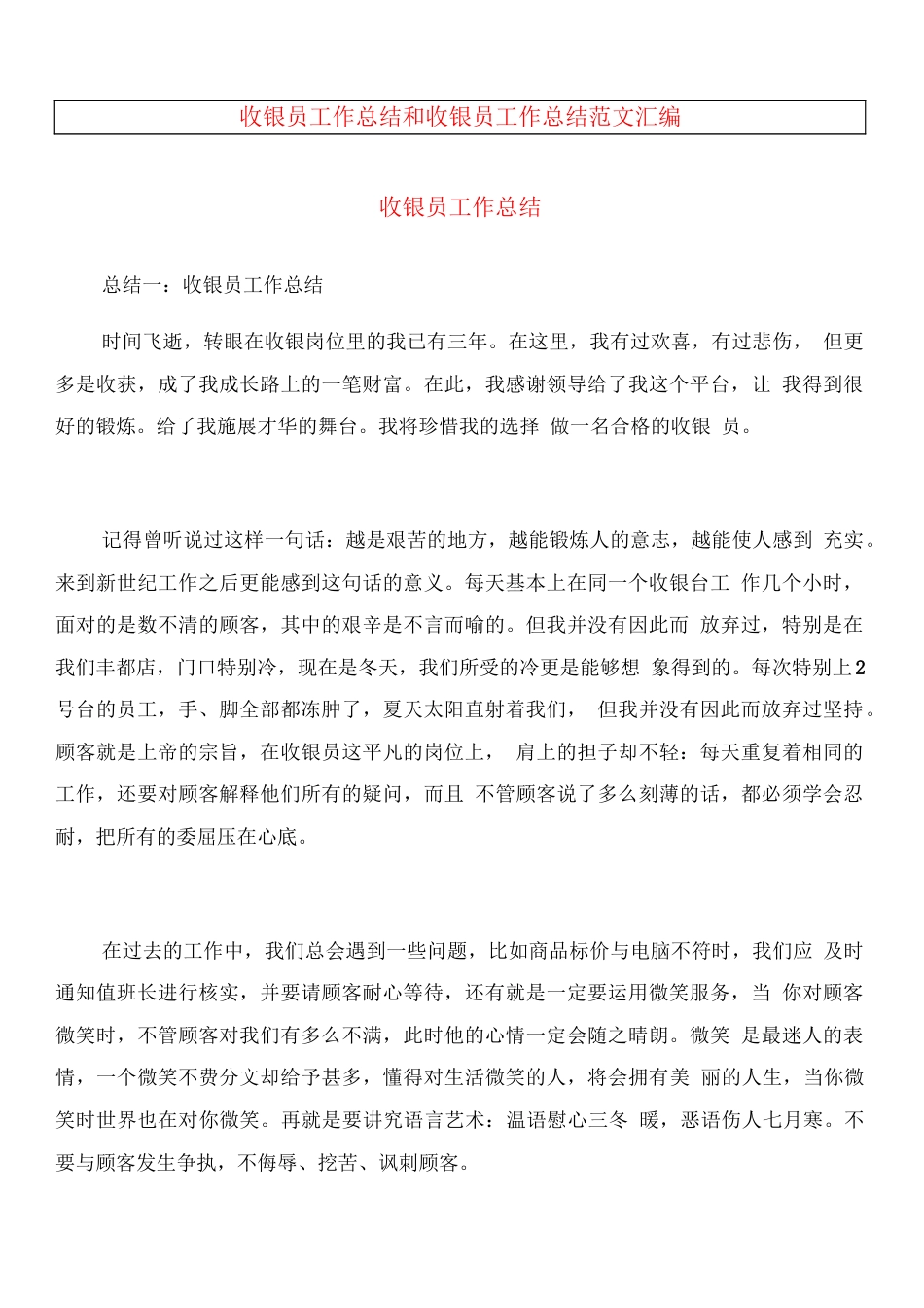 旧稿工作总结 收银服务员工作总结-约7593字符.docx_第1页