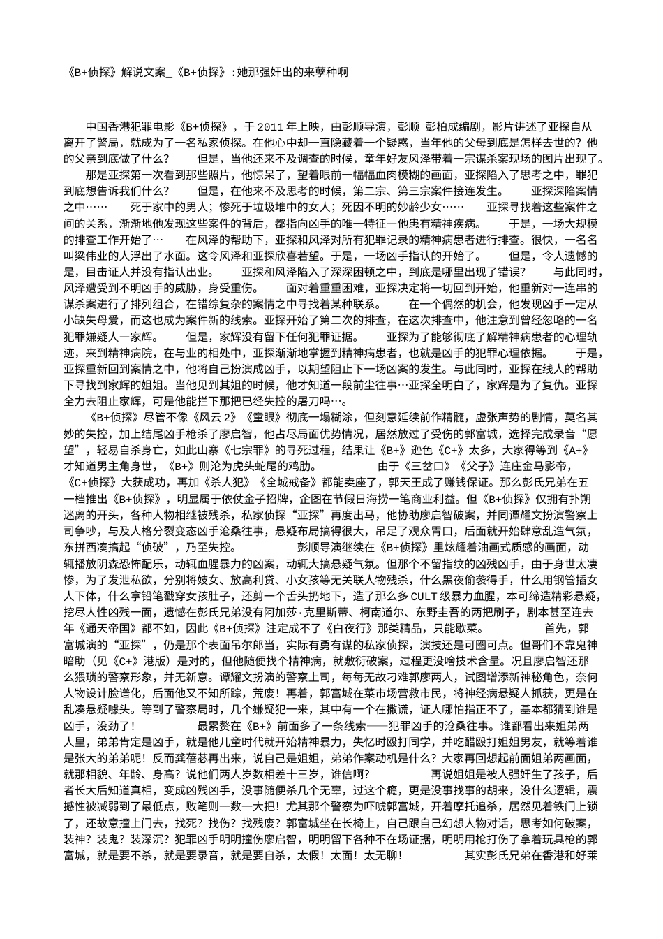 电影解说or影评稿《B+侦探》解说文案_《B+侦探》-她那强奸出的来孽种啊.txt_第1页