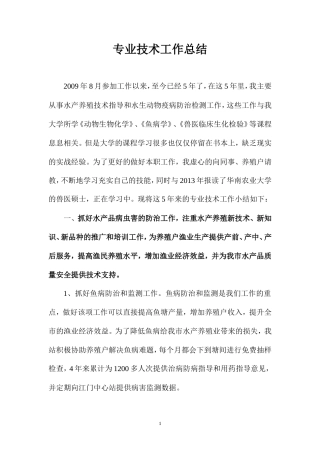 旧稿工作总结 水产类专业技术工作总结-约3925字符.doc