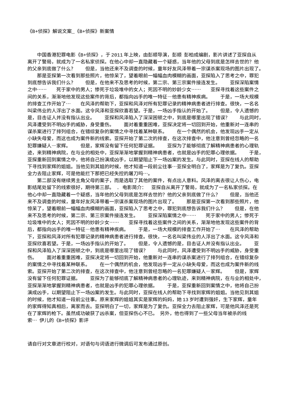 电影解说or影评稿《B+侦探》解说文案_《B+侦探》新案情.txt_第1页