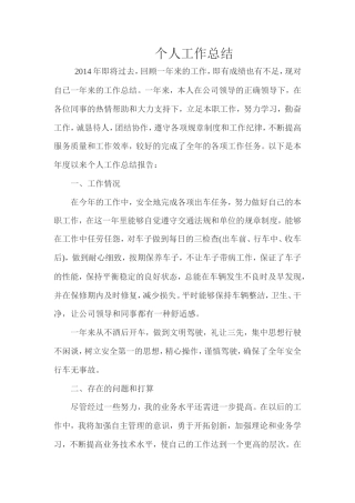 旧稿工作总结 司机个人工作总结-约1269字符.doc