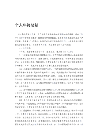 旧稿工作总结 司机年终工作总结-约1360字符.doc