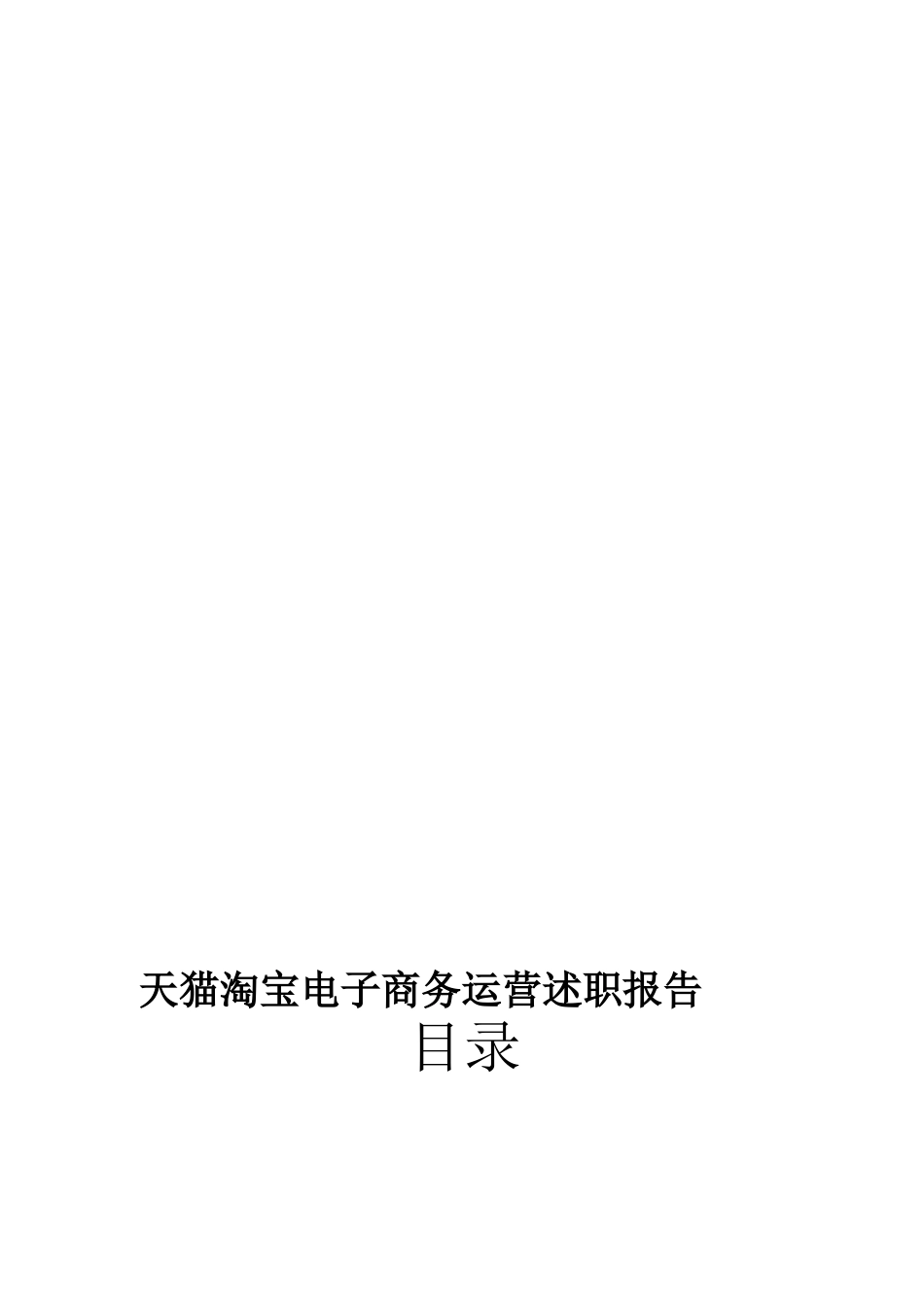 旧稿工作总结 天猫淘宝电子商务运营述职报告-约9371字符.docx_第1页