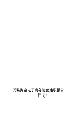 旧稿工作总结 天猫淘宝电子商务运营述职报告-约9371字符.docx