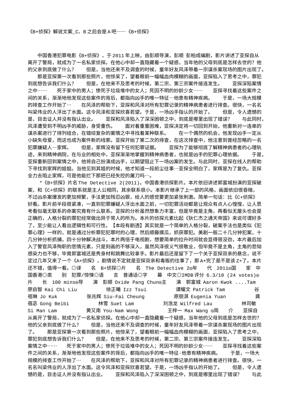 电影解说or影评稿《B+侦探》解说文案_C、B之后会是A吧——《B+侦探》.txt_第1页