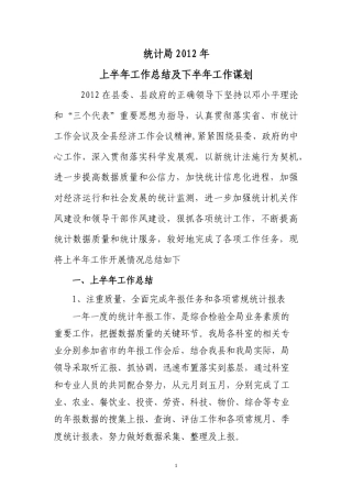 旧稿工作总结 统计局2012年上半年工作总结-约2152字符.doc