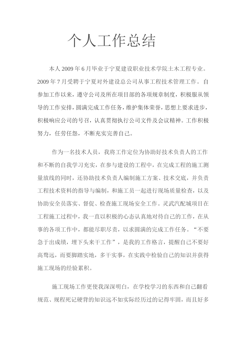 旧稿工作总结 土建技术员年终工作总结-约4039字符.doc_第1页