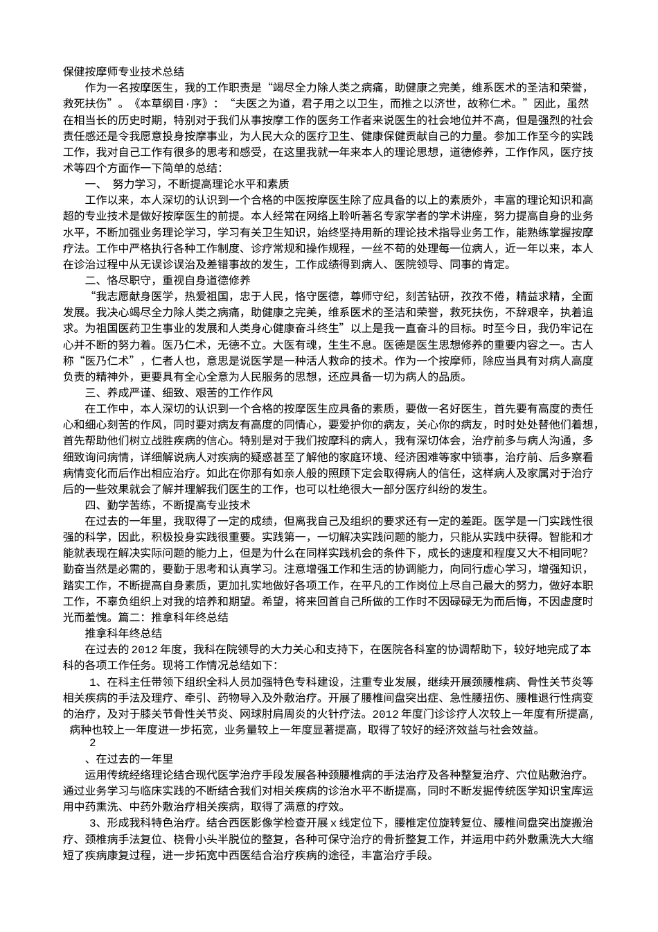 旧稿工作总结 推拿个人工作总结-约5644字符.doc_第1页
