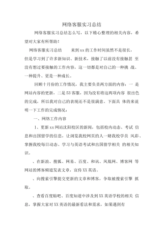 旧稿工作总结 网络客服实习总结-约5706字符.docx