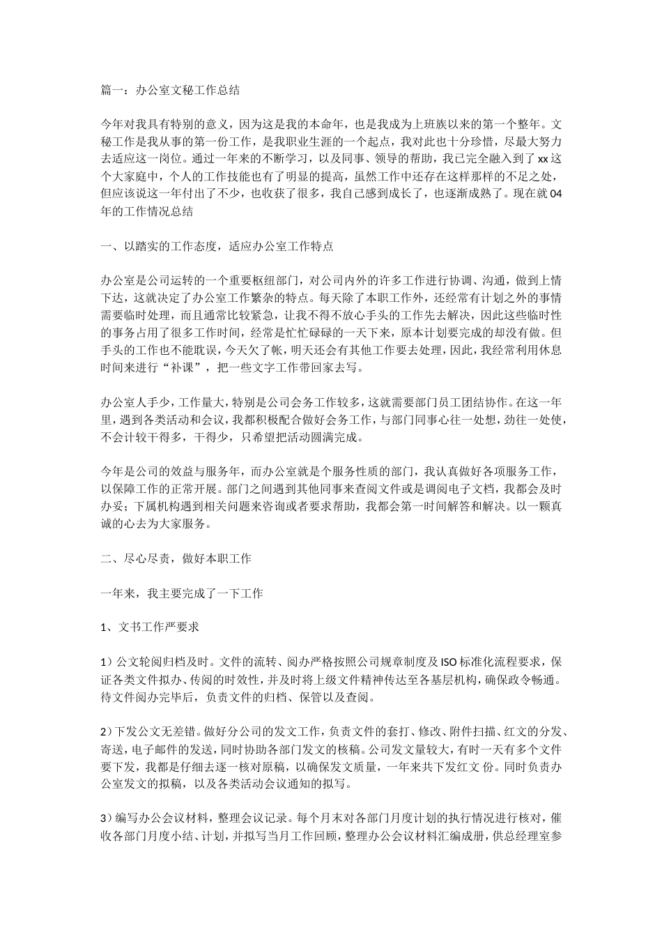 旧稿工作总结 文秘总结-约8275字符.doc_第1页