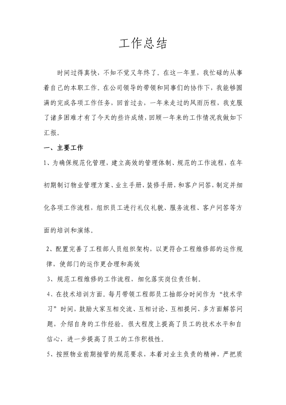 旧稿工作总结 物业工程部个人工作总结-约2954字符.doc_第1页