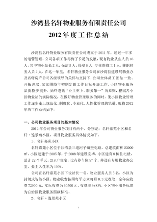 旧稿工作总结 物业公司年终工作总结(修改)-约3909字符.doc