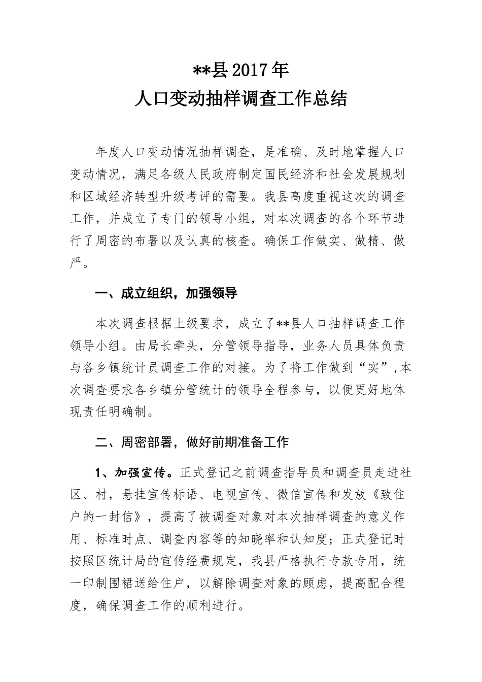 旧稿工作总结 县统计局2017年人口抽样调查工作总结-约2076字符.docx_第1页
