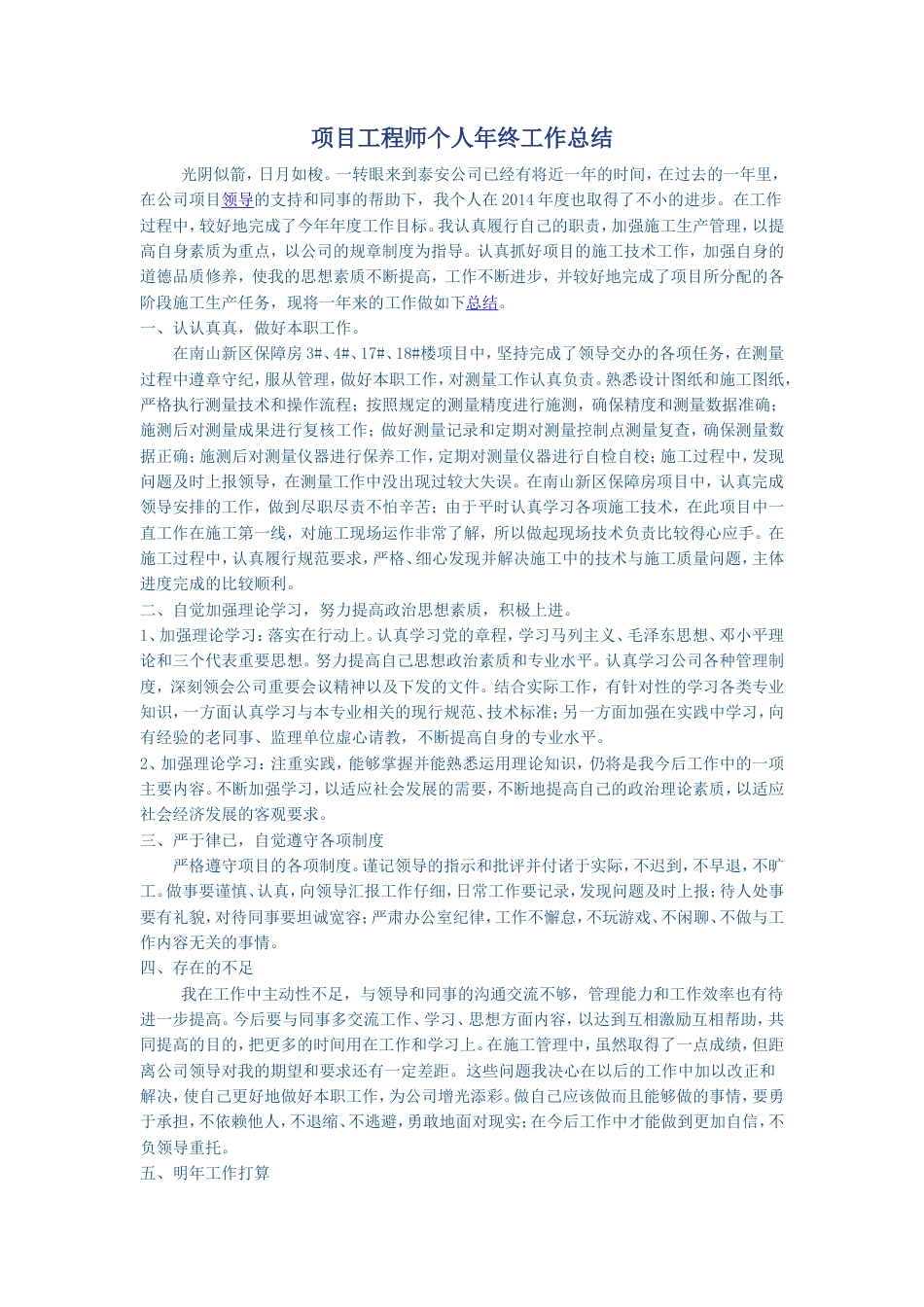 旧稿工作总结 项目工程师个人年终工作总结-约3621字符.doc_第1页