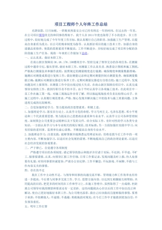 旧稿工作总结 项目工程师个人年终工作总结-约3621字符.doc