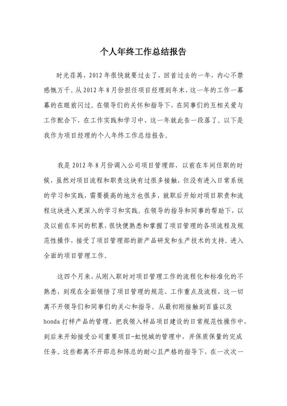 旧稿工作总结 项目经理个人年终工作总结报告-约1198字符.doc_第1页