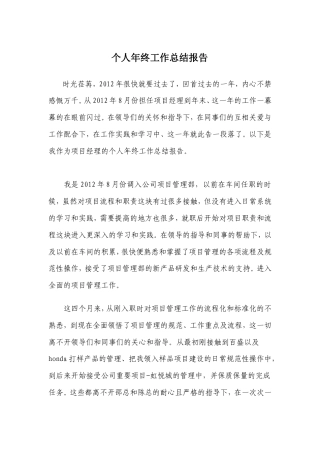 旧稿工作总结 项目经理个人年终工作总结报告-约1198字符.doc