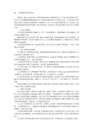 旧稿工作总结 销售经理总结-约17307字符.doc