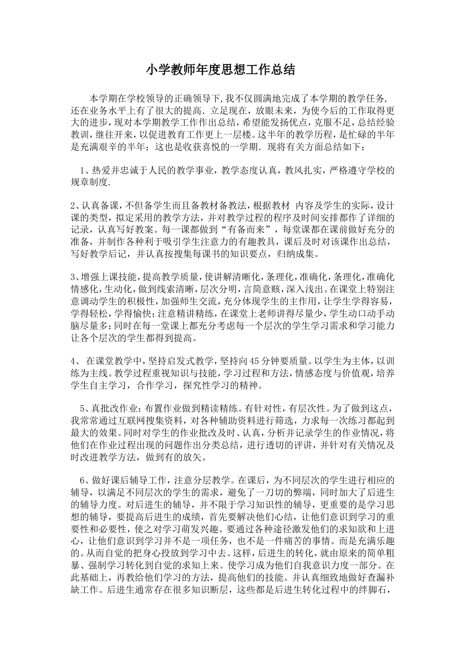 旧稿工作总结 小学教师年度思想工作总结-约1449字符.doc_第1页