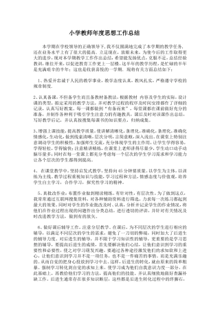 旧稿工作总结 小学教师年度思想工作总结-约1449字符.doc