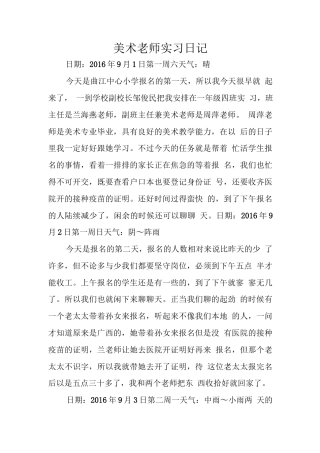 旧稿工作总结 小学美术老师实习日记-约7814字符.docx