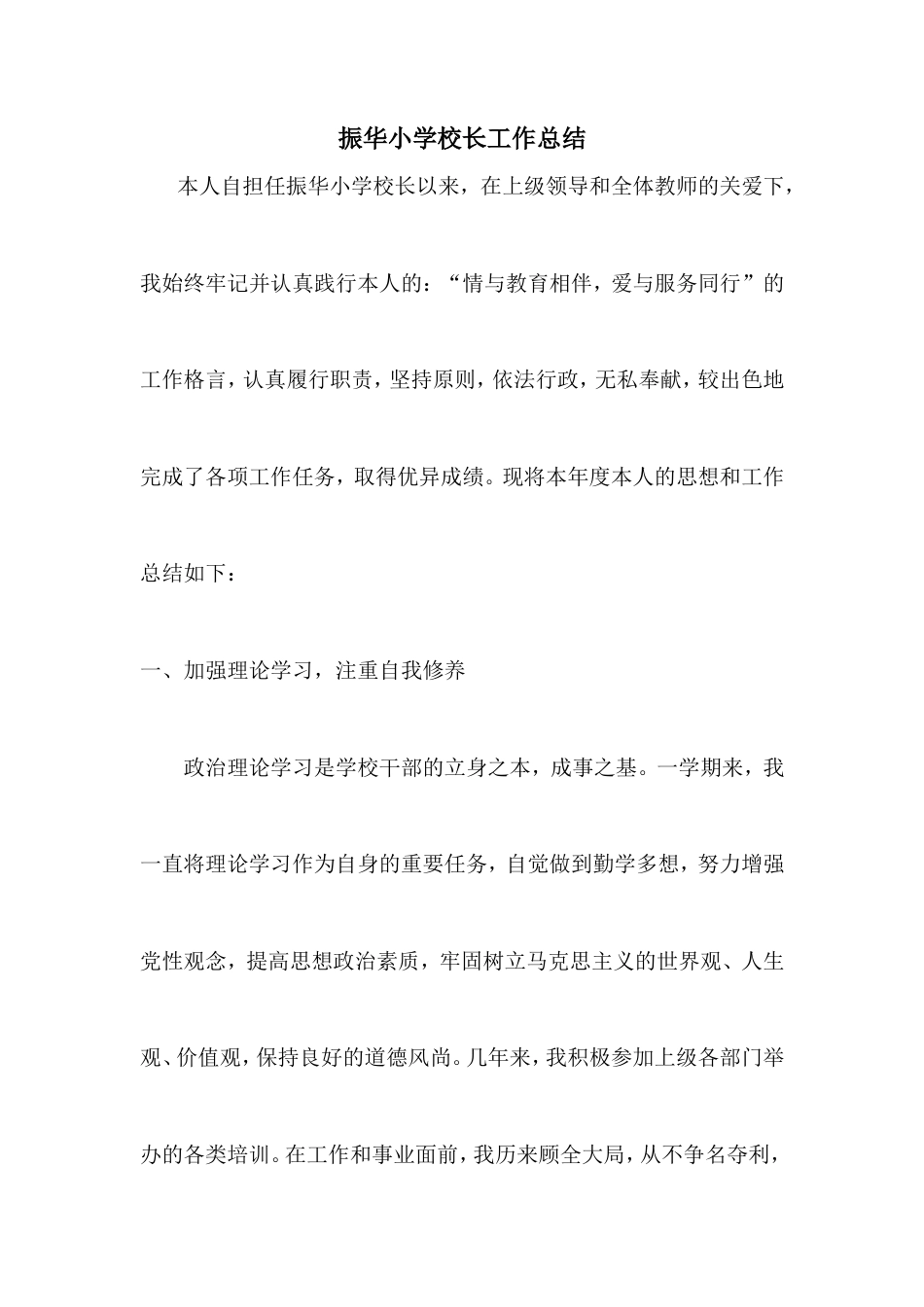 旧稿工作总结 小学校长个人工作总结-约2469字符.doc_第1页