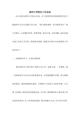 旧稿工作总结 小学校长个人工作总结-约2469字符.doc