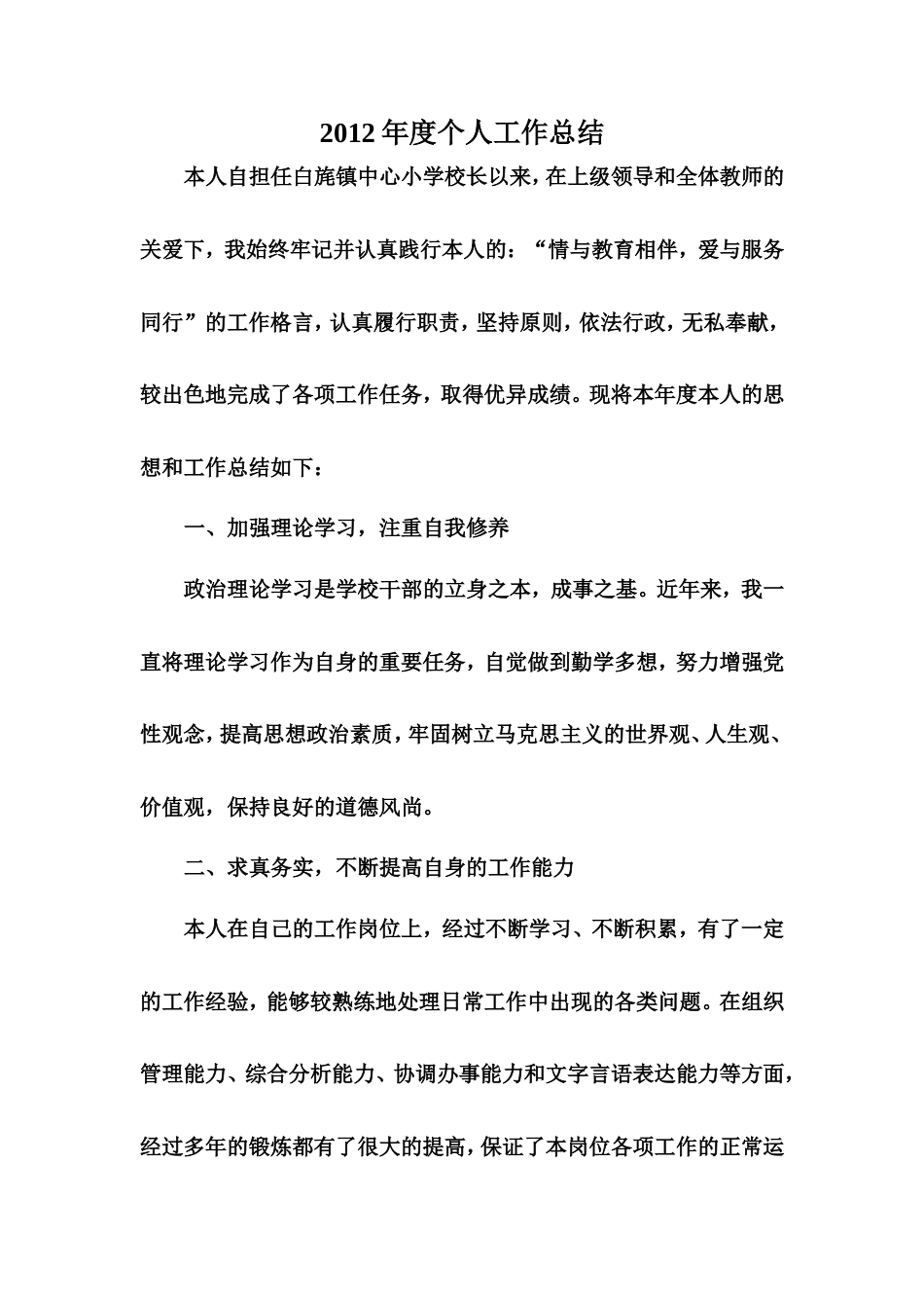 旧稿工作总结 小学校长年度考核个人总结-约1438字符.doc_第1页