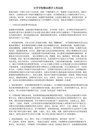 旧稿工作总结 小学学校期末教学工作总结-约4732字符.doc