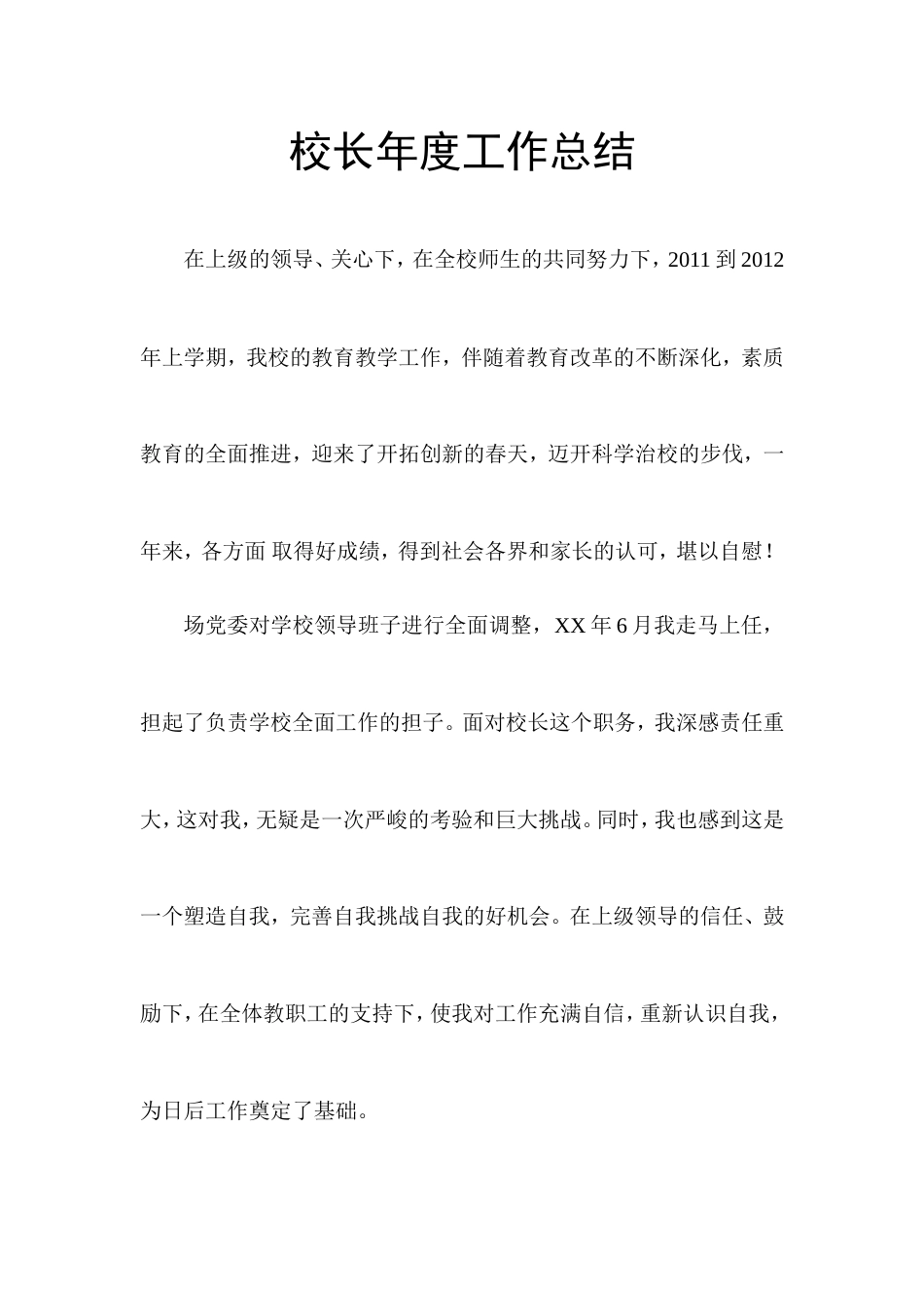 旧稿工作总结 校长年度工作总结-约1800字符.doc_第1页