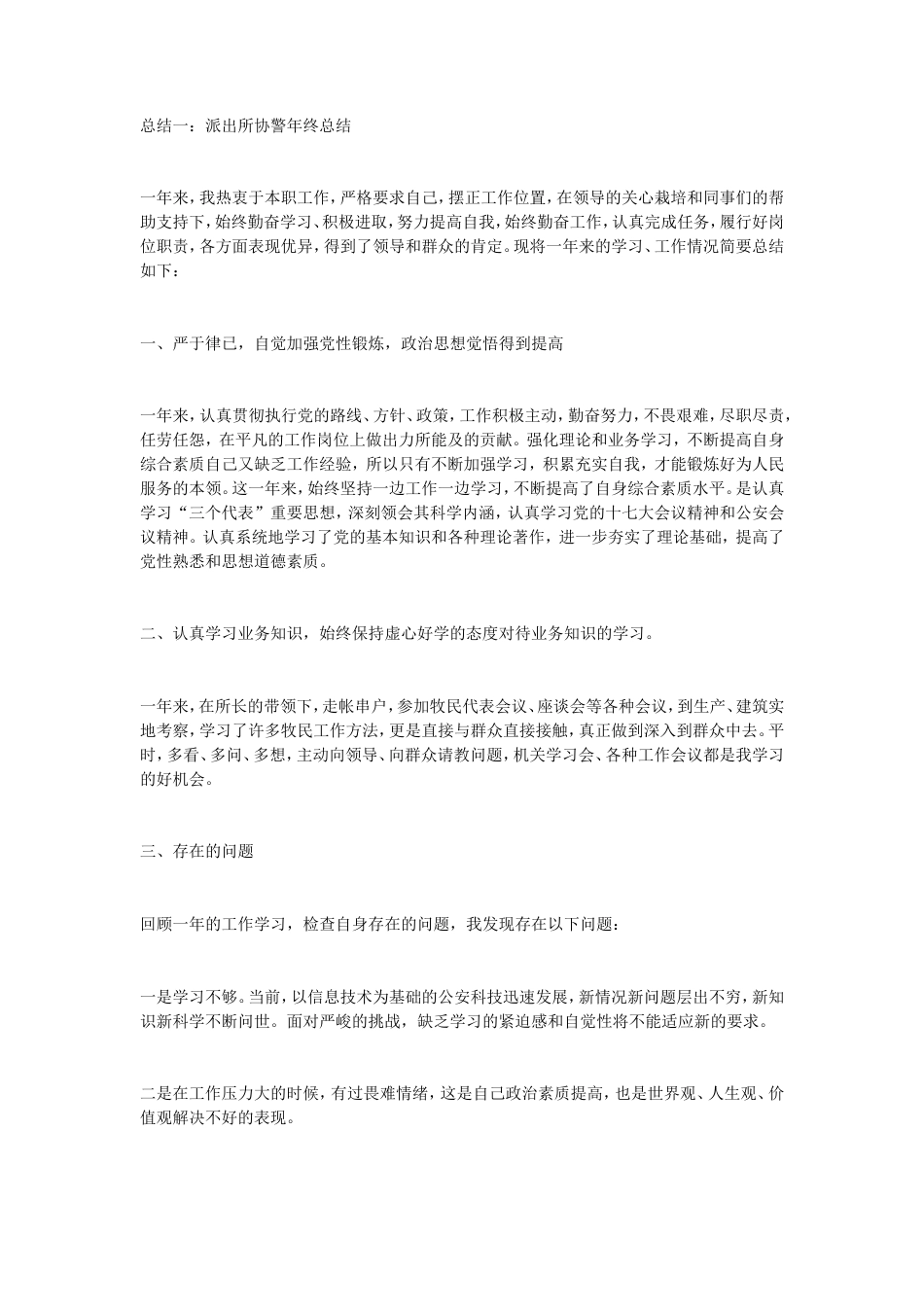 旧稿工作总结 协警年终总结-约2860字符.doc_第1页