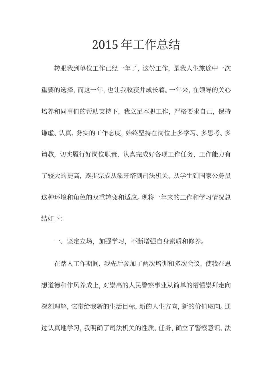 旧稿工作总结 新警察工作总结-约1832字符.doc_第1页