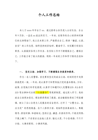 旧稿工作总结 新入警的人民警察年度工作总结-约1613字符.doc