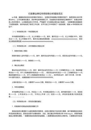 旧稿工作总结 行政事业单位年终财务分析报告范文-约1518字符.docx