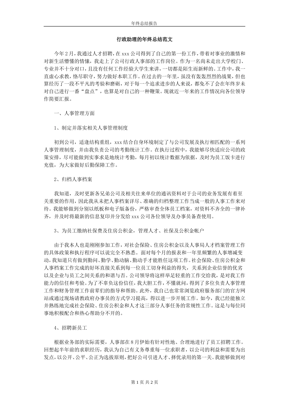 旧稿工作总结 行政助理的年终总结范文-约2405字符.doc_第1页