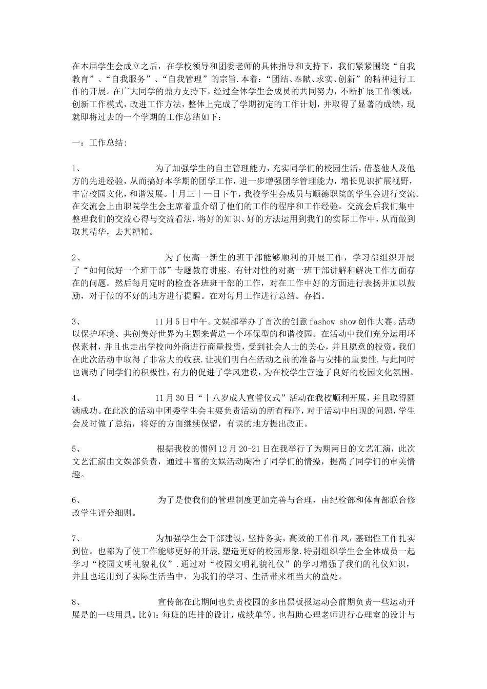 旧稿工作总结 学生会主席工作总结-约2214字符.doc_第1页