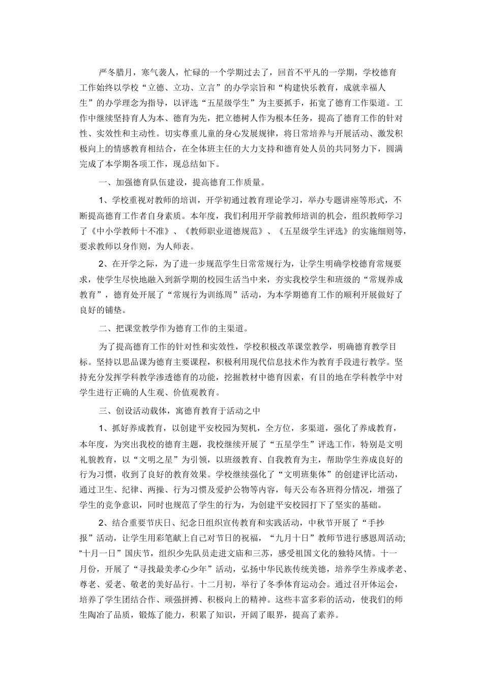 旧稿工作总结 学校德育工作总结范文2-约2368字符.docx_第1页